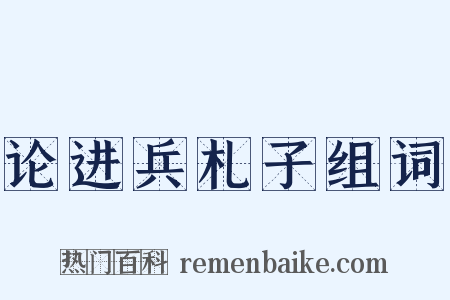 论进兵札子组词是什么意思的图片